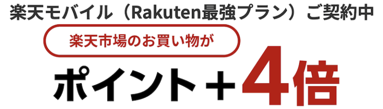 楽天ポイント4倍